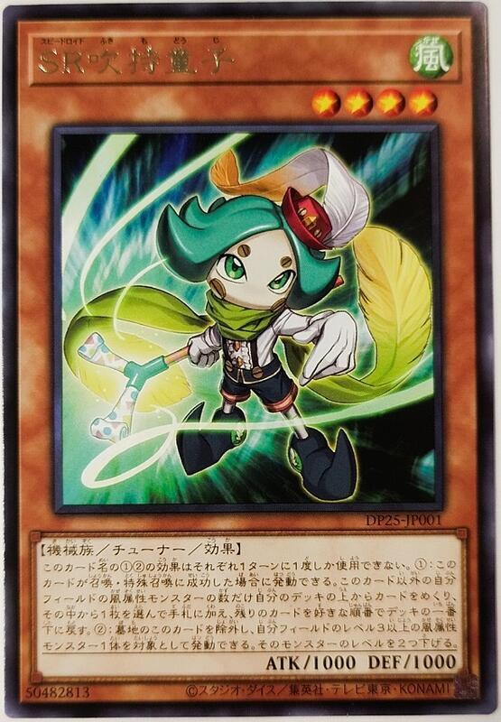 DP25-JP001 SR 吹持童子 (銀字)