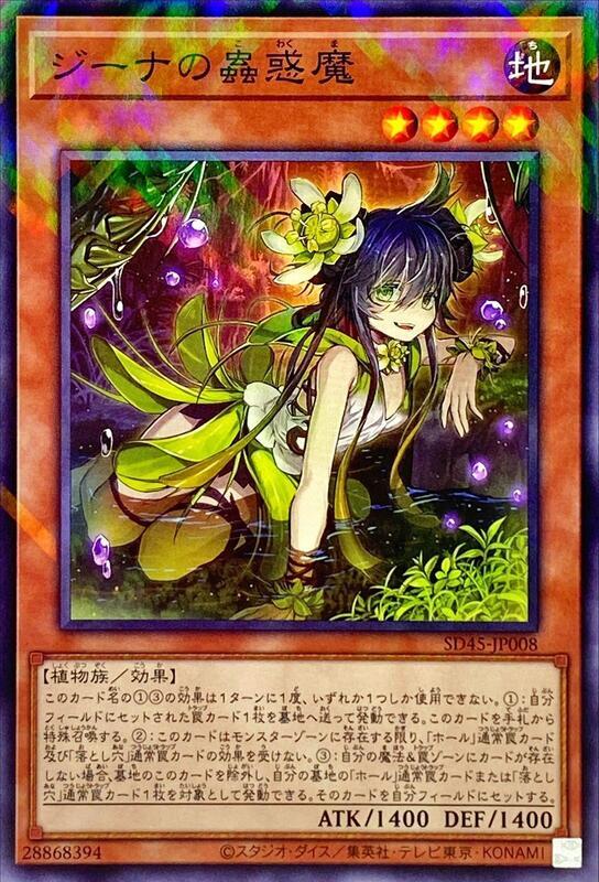 SD45-JP008 吉娜的蟲惑魔 (普鑽)