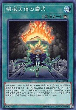 DP21-JP021 機械天使的儀式 (普卡)