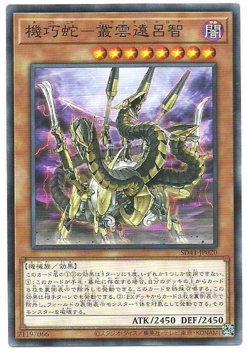 DBGV-JP042 SD41-JP020 機巧蛇－叢雲遠呂智 (普卡)