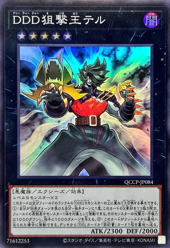 QCCP-JP084 DDD 狙擊王戴爾 (亮面)