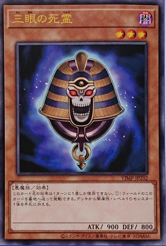 VJMP-JP232 三眼的死靈 金亮