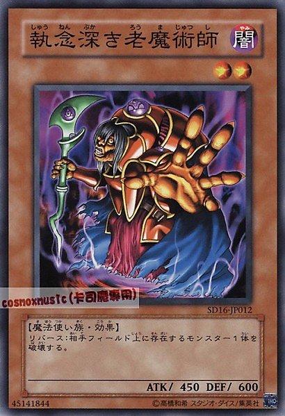 SD16-JP012 執著的老魔術師 日文普卡 SD16(魔術師的霸者)