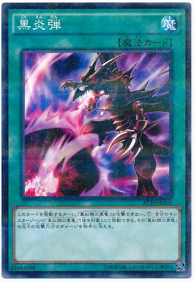 AT10-JP003 黑炎彈 (普鑽)