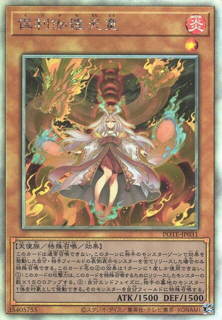 POTE-JP031 倶利伽羅天童 (雷射) 1109