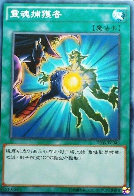 SP03-TC043 靈魂捕獲者 普卡