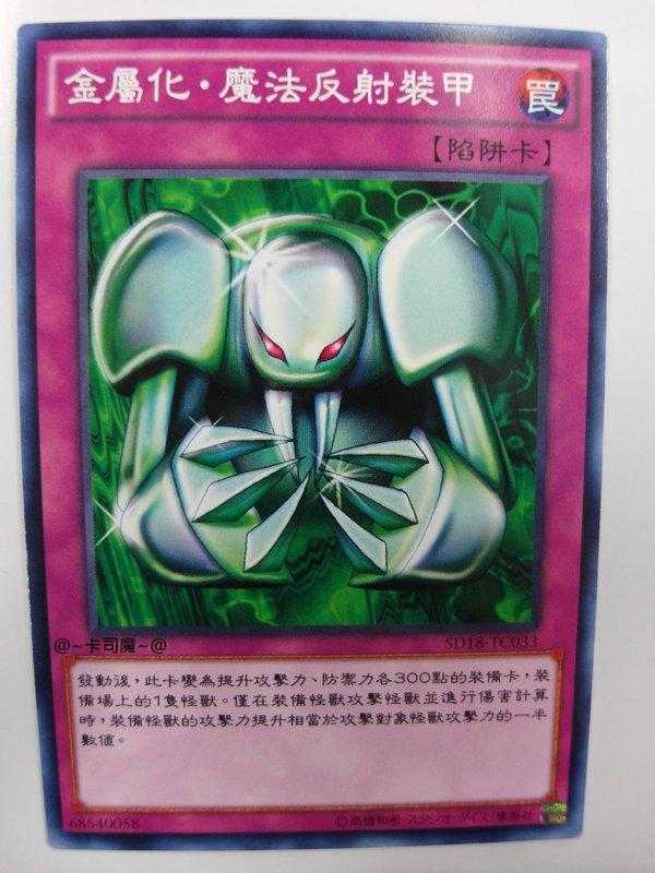 SD18-TC033 金屬化 魔法反射裝甲 (普卡)