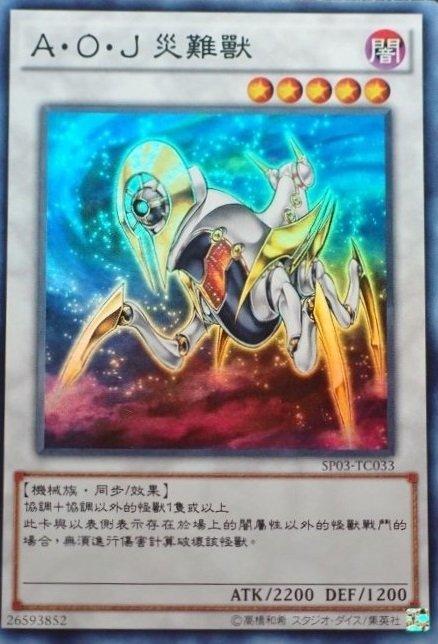 SP03-TC033 A・O・J 災難獸 亮面