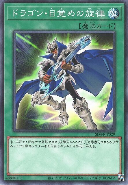 SD44-JP029 GS06-JP013 龍覺醒的旋律 (普卡)