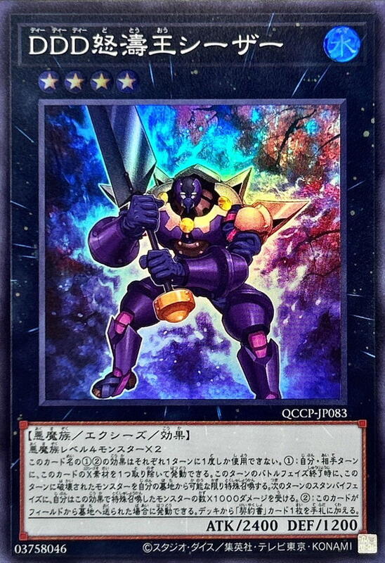 QCCP-JP083 DDD怒濤王 凱薩 (亮面)