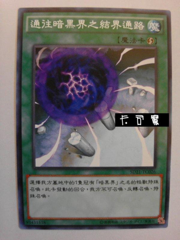 SD21-TC026 通往暗黑界之結界通路 (普卡) 中文版套牌