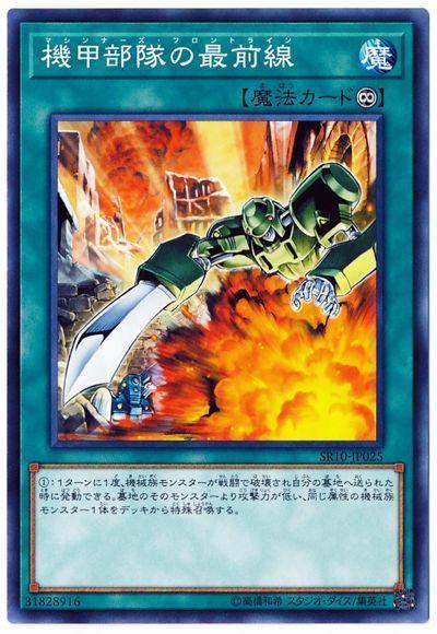 SR10-JP025 機甲部隊的最前線 (普卡) 搜:SD18-JP020