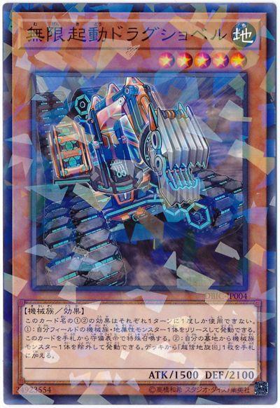 DBIC-JP004 無限起動挖掘巨鏟 (普鑽)