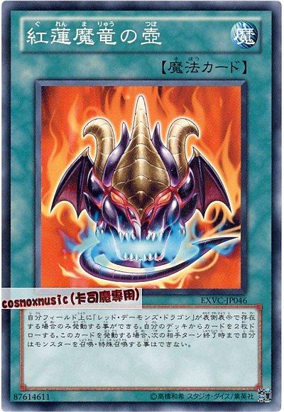 EXVC-JP046 紅蓮魔龍之壺 日文普卡 704