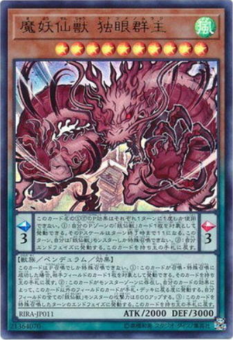 RIRA-JP011 魔妖仙獸 獨眼群主 (金亮) 1009