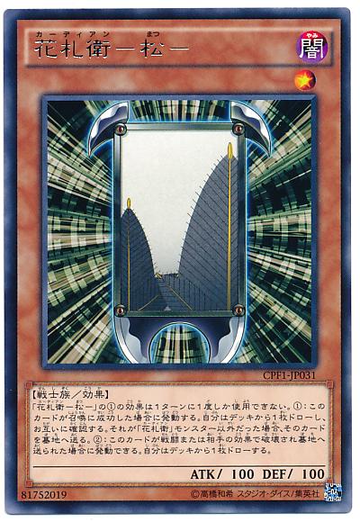 CPF1-JP031 花札衛 -松- (銀字)