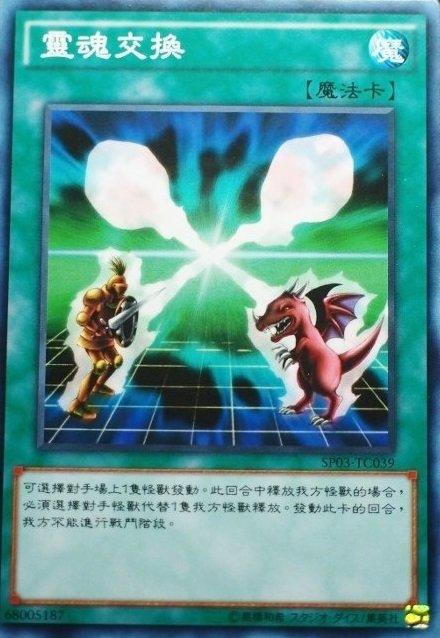 SP03-TC039 靈魂交換 普卡