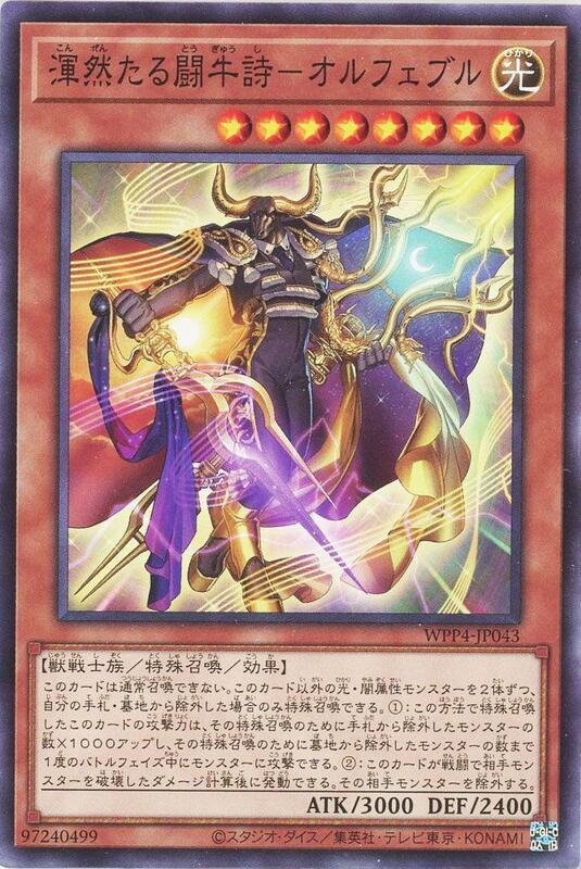 WPP4-JP043 渾然之鬥牛吟遊詩人 奧菲布爾 (普卡)