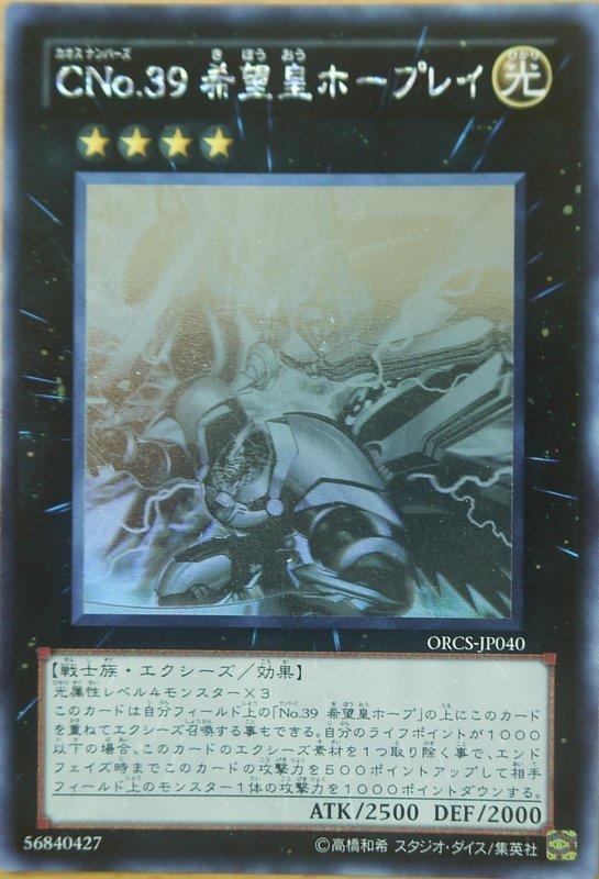 ORCS-JP040 CNo.39 希望皇 霍普雷 雷射