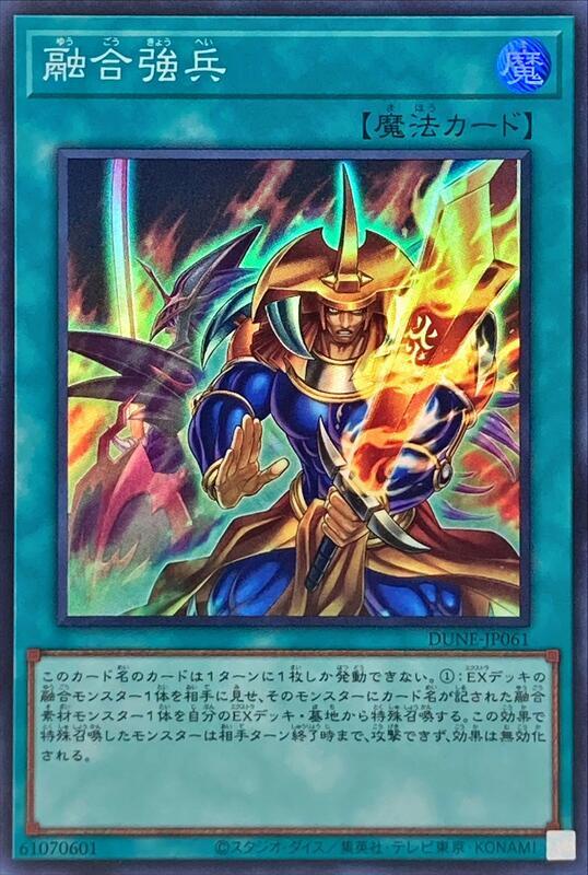 DUNE-JP061 融合強兵 亮面 1201