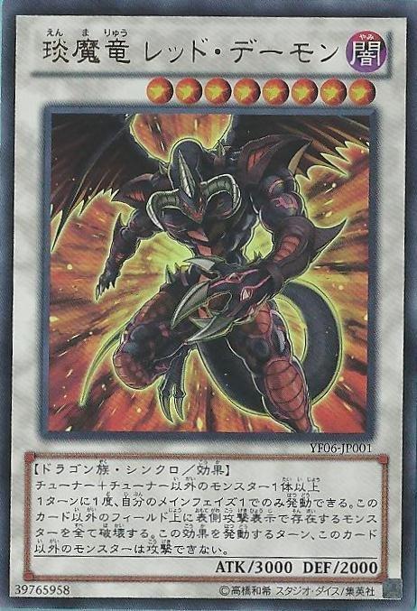5DS6 YF06-JP001 琰魔龍 闇紅惡魔 (金亮)