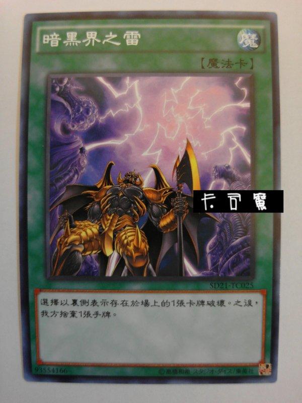 SD21-TC025 暗黑界之雷 (普卡) 中文版套牌