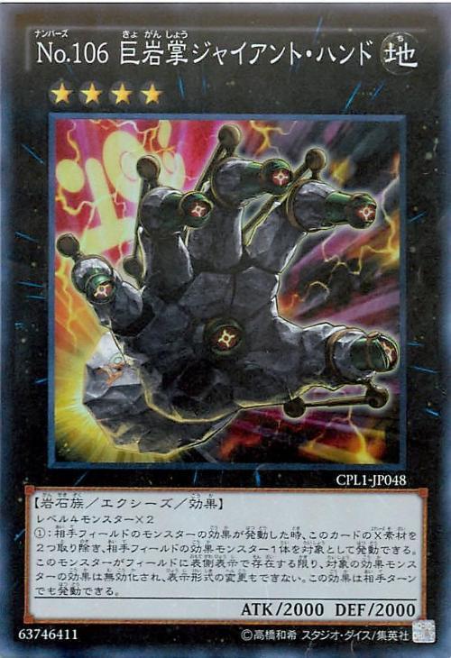 CPL1-JA04 CPL1-JP048 編號怪獸No.106 巨岩掌(亮面)