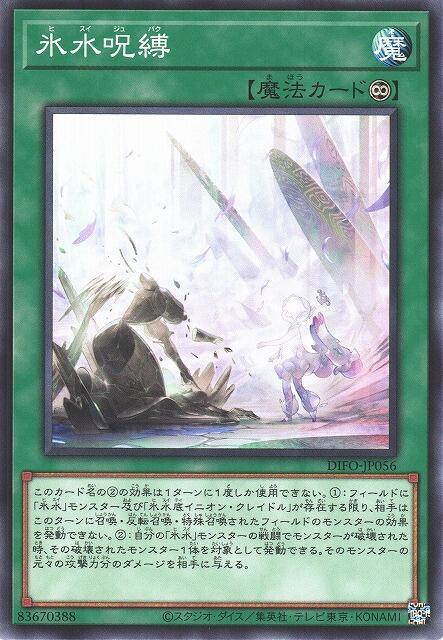 DIFO-JP056 冰水咒縛 (普卡) 1108