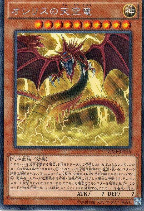 VJMP-JP116 歐西里斯的天空龍 (KC紋鑽)