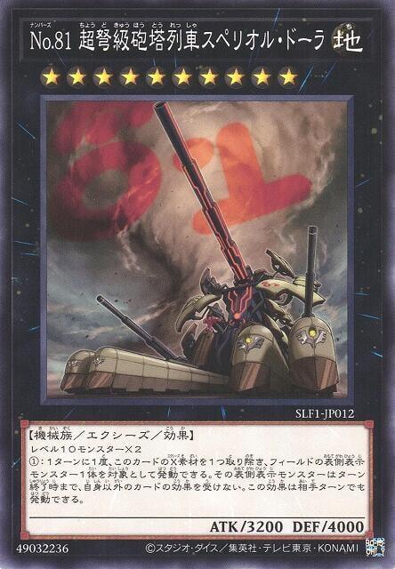 SLF1-JP012 No.81超重型砲塔列車優越朵拉炮 (普卡)