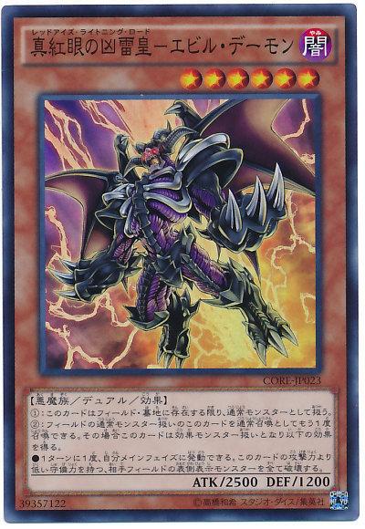 CORE-JP023 真紅眼的凶雷皇-邪惡魔 (亮面) 905