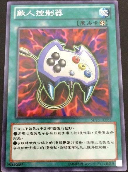 SD25-TC033 敵人控制器 普卡