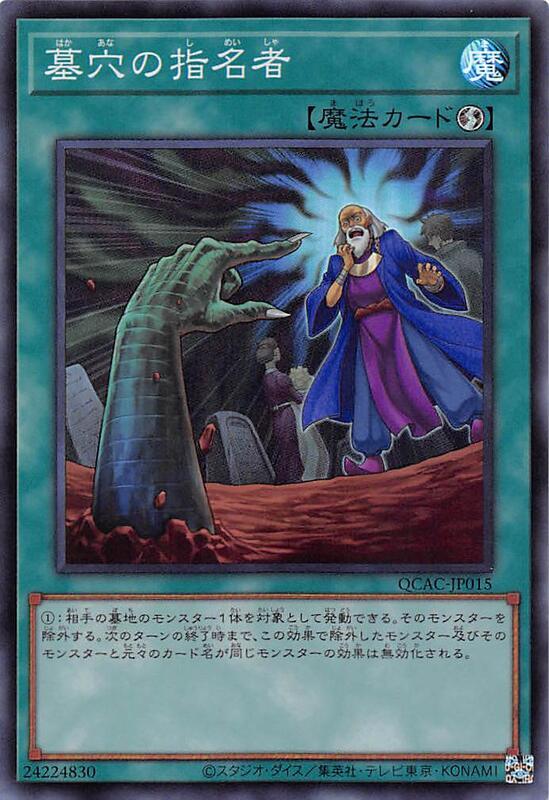 QCAC-JP015 RC03-JP040 QCDB-JP052 墓穴的指名者 原圖 (亮面)