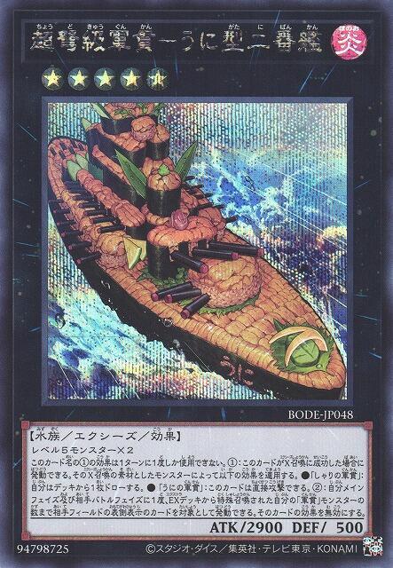 BODE-JP048 超弩級軍貫 海膽型二番艦 (半鑽) 1106 1106