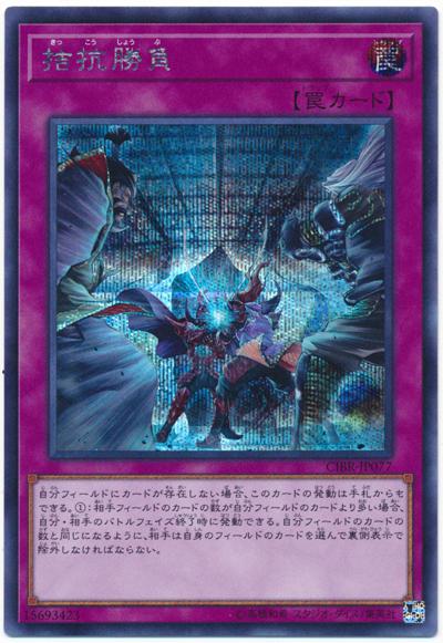 CIBR-JP077 頡頏勝負 (半鑽)