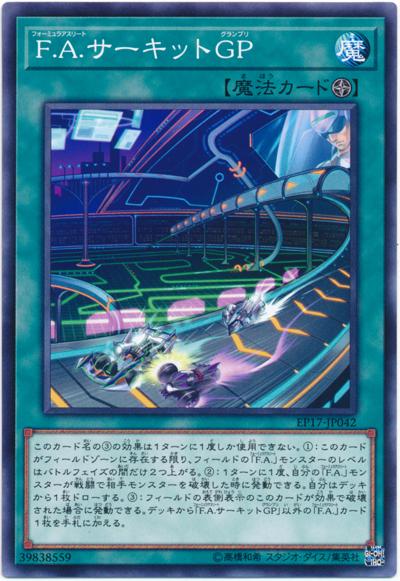 EP17-JP042 F.A.賽道GP (普卡)