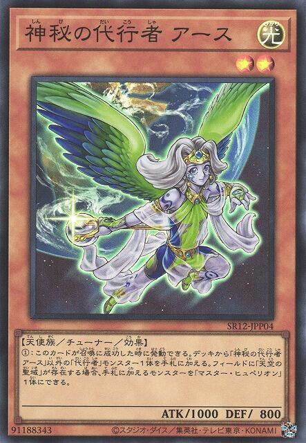 SR12-JPP04 神秘的代行者地球 (亮面)