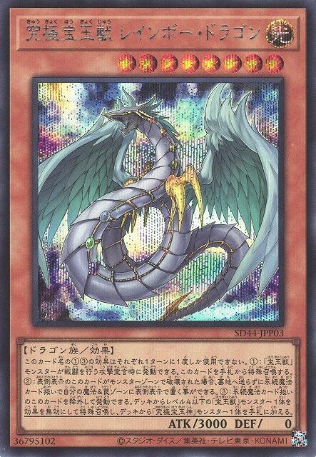 SD44-JPP03 究極寶玉獸 彩虹龍 (半鑽)