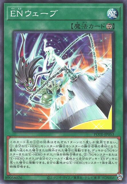 POTE-JP053 EN波動 (普卡) 1109