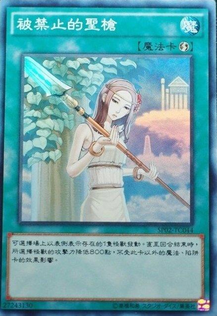 SP02-TC044 被禁止的聖槍 亮面