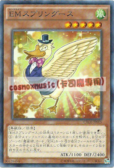 CROS-JP005 娛樂伙伴 彈簧鵝(普卡)