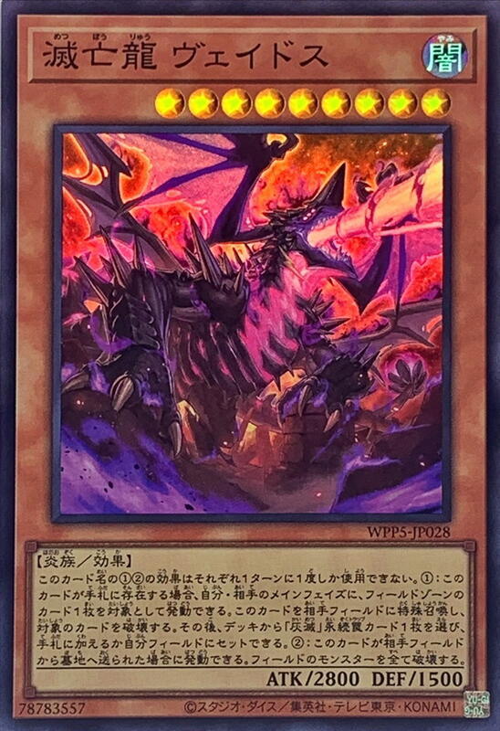 WPP5-JP028 滅亡龍 維多斯 (亮面)