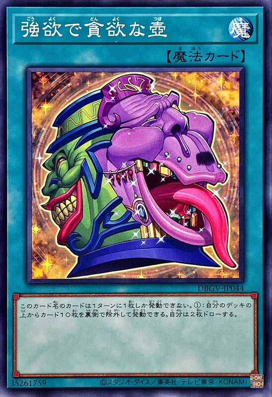DBGV-JP044 SR08-JP034 SD38-JP029 強欲而貪欲之壺 (普卡)