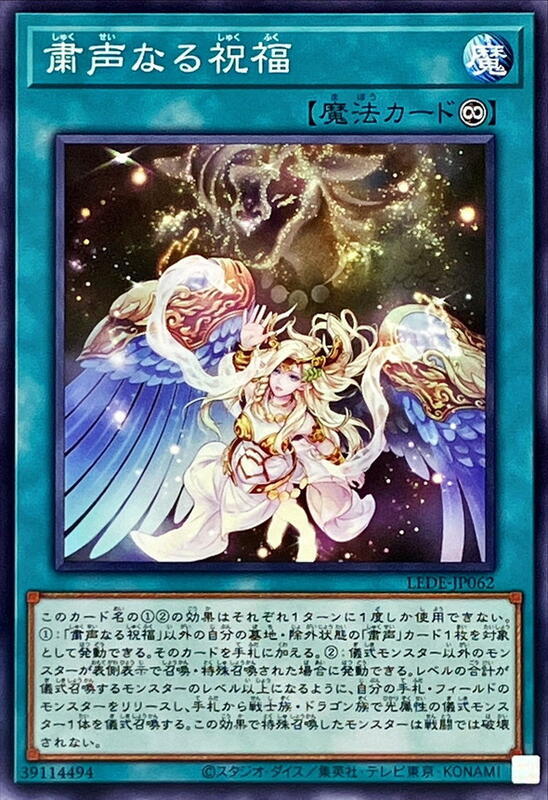 LEDE-JP062 肅聲的祝福 (普卡) 1204