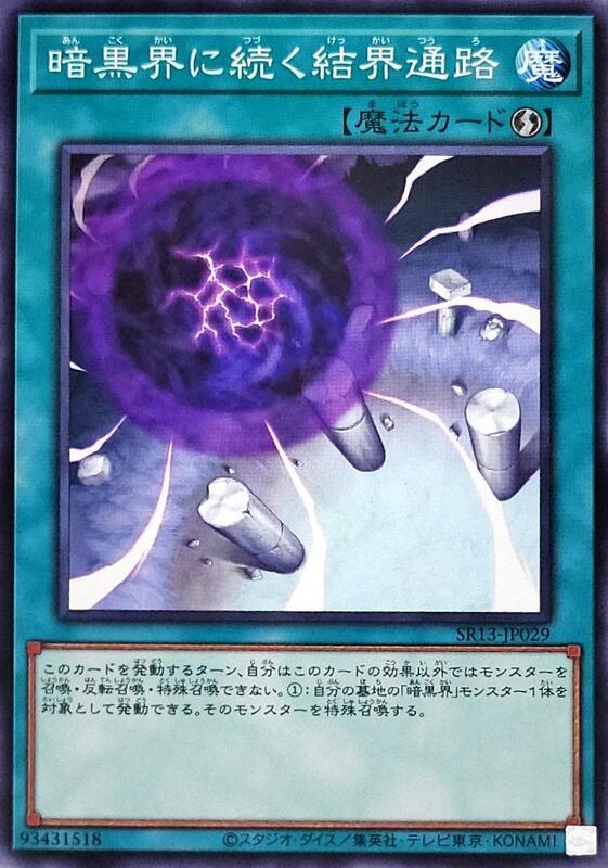 SR13-JP029 SD21-JP024 EEN-JP048 通往暗黑界的結界通路 (普卡)