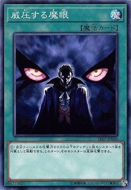 SR07-JP026 威壓的魔眼 (普卡)