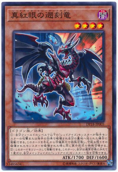 DP18-JP005 真紅眼遡刻龍 (普卡)
