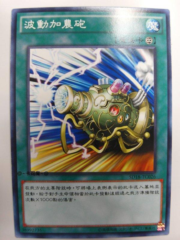 SD18-TC026 波動加農砲 (普卡)