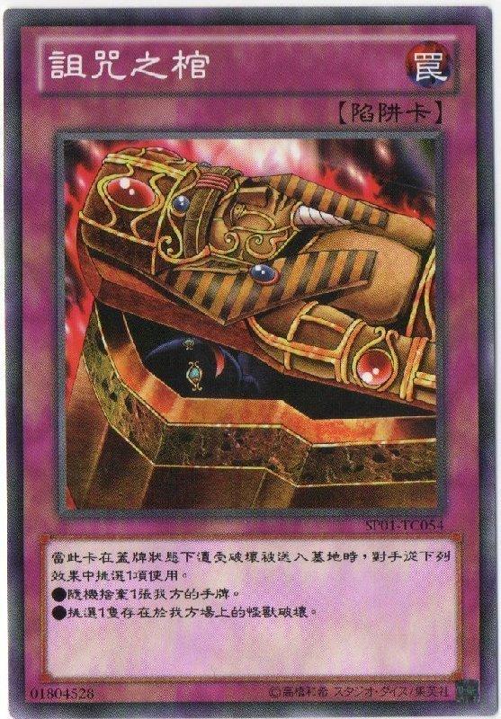 SP01-TC054 詛咒之棺 普卡 (被詛咒的棺材)