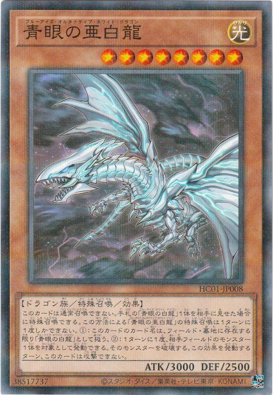 HC01-JP008 青眼亞白龍 (普鑽)